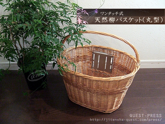 ワンタッチ式天然柳バスケット