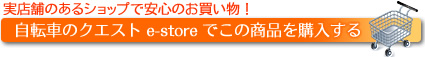 自転車のクエスト e-store でこの商品を購入する 自転車のクエスト e-store でこの商品を購入する