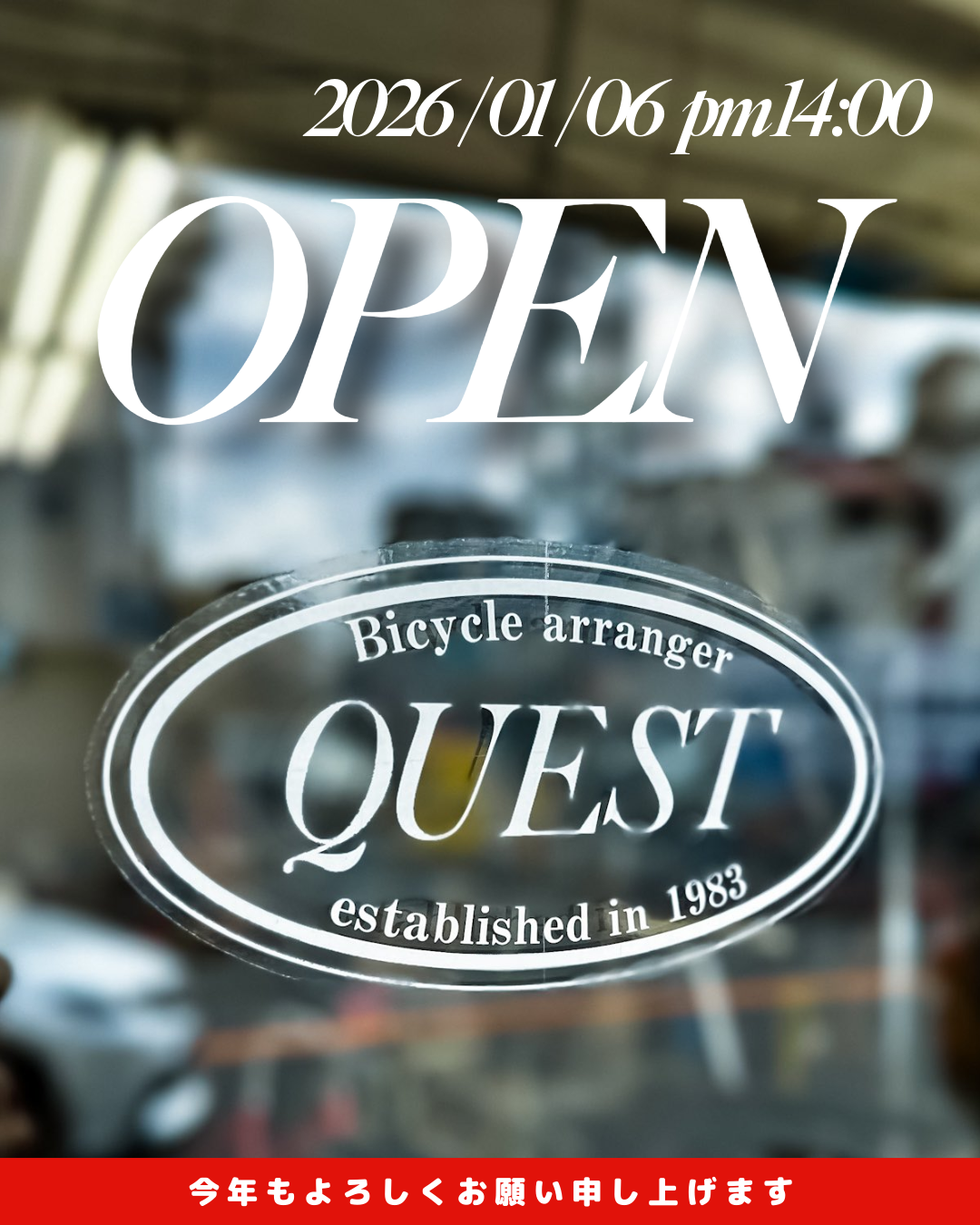 新年は2026年1月6日午後2時より営業いたします。